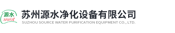 蘇州源水凈化設備有限公司